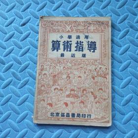 小学适用算术指导