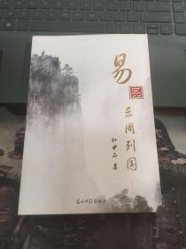 易品东周列国（作者签赠本）