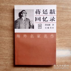 蒋廷黻回忆录
