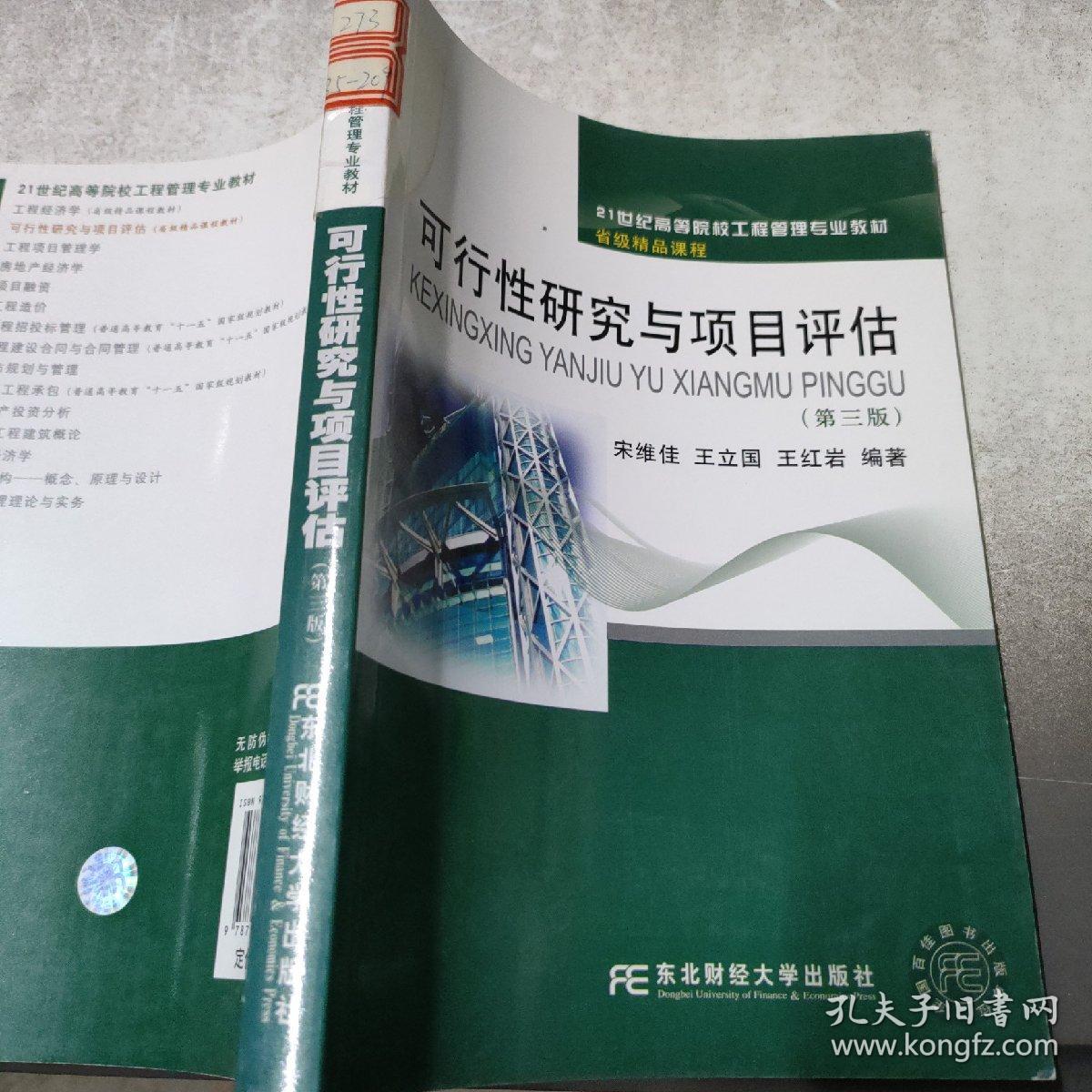 可行性研究与项目评估（第3版）/21世纪高等院校工程管理专业教材