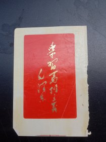 1960年代《宣传画》伟大领袖毛主席题词