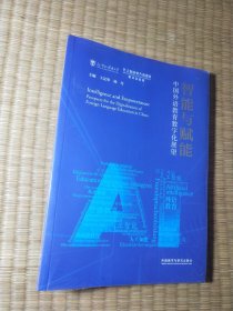 智能与赋能:中国外语教育数字化展望(平装版)全新未拆封