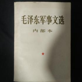 《毛泽东军事文选》中国人民解放军战士出版社  9.5品 收藏品相 书品如图
