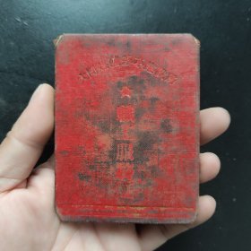 五十年代大同煤矿职工服务证