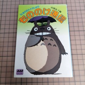 日版 AMJUJU もののけ通信   『となりのトトロ』ょり《隔壁的龙猫》里 幽灵通信 宫崎骏 龙猫 小画集