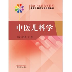 中医儿科学·全国中医药高等教育中医儿科学专业院校