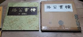 橫貫公路（作者呂佛庭簽名本）