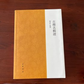 古释名辑证（平装繁体横排）