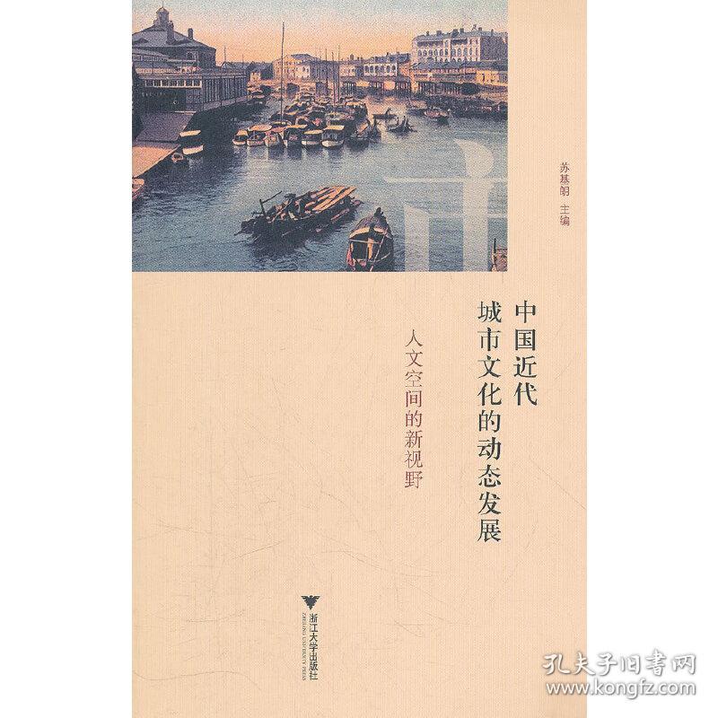 新华正版 中国近代城市文化的动态发展：人文空间的新视野 苏基朗　主编 9787308097109 浙江大学出版社 2012-04-01