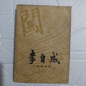 《李自成》第二卷（下册）插图本