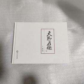 天野石趣
