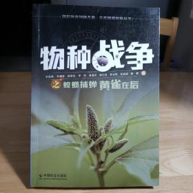 物种战争之螳螂捕蝉黄雀在后