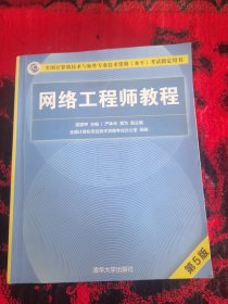 网络工程师教程（第5版）（全国计算机技术与软件专业技术资格（水平）考试指定用书）