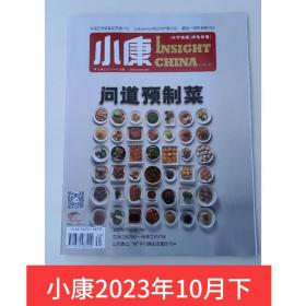 【2023年10月下】小康杂志2023年10月下 问道预制菜 