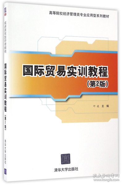 国际贸易实训教程（第2版）/高等院校经济管理类专业应用型系列教材