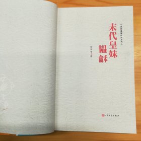 （签名本）贾英华（作家·学者·研究晚清历史专家）墨迹签名·《末代皇族纪实系列：末代皇妹·韫龢》·2012·一版一印·43·10