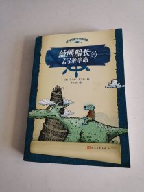 世界儿童文学新经典：蓝熊船长的13条半命