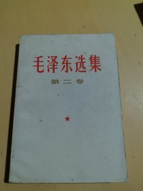 毛泽东选集全第二卷