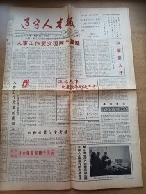 辽宁人才报 创刊号 1996年1月3日