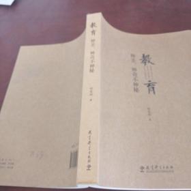 教育：神圣神奇不神秘