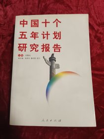 中国十个五年计划研究报告