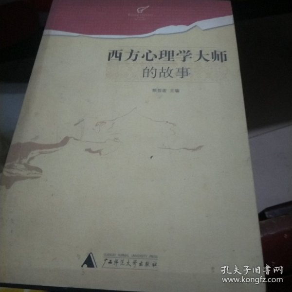 西方心理学大师的故事