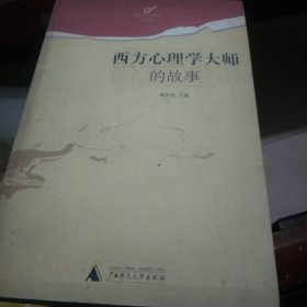 西方心理学大师的故事