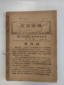 俄语广播 1953 创刊号 1953年1-3期 沈阳市中苏友好协会 沈阳市人民广播电台 孤本