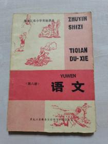 黑龙江省小学实验课本  语文第六册