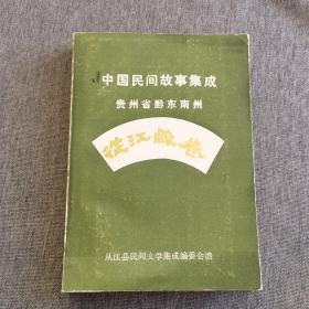 中国民间故事集成贵州省黔东南 从江县卷