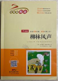 柳林风声 无障碍悦读 小学生三四五六年级课外书经典名著阅读 8-12岁儿童文学推荐阅读丛书 开心教育