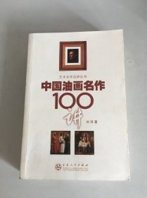 中国油画名作100讲