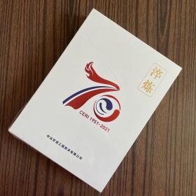 淬炼 北京院辉煌七十载 京城人奋进新时代（全新未拆封）