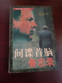 间谍首脑备忘录