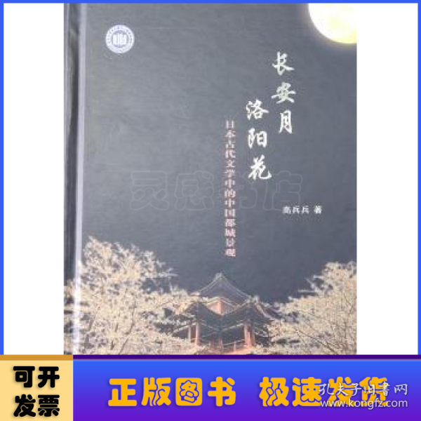 长安月 洛阳花：日本古代文学中的中国都城景观