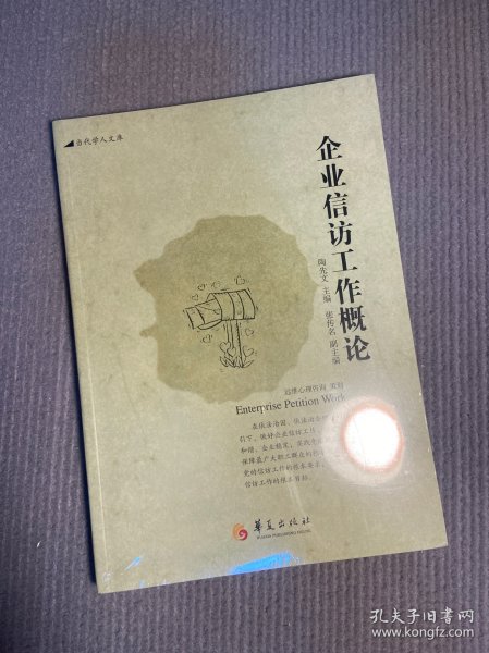 当代学人文库：企业信访工作概论