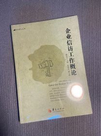 当代学人文库：企业信访工作概论