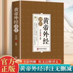 包邮 皇帝外经译注 彩图版 黄帝内经养生保健 白话版皇帝外经 华龄出版社