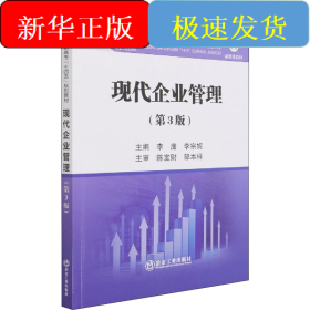 现代企业管理（第3版）