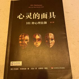 心灵的面具：101种心理防御（第二版）