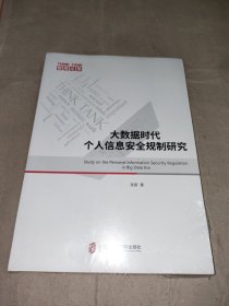 大数据时代个人信息安全规制研究【未拆封】