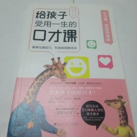 孩子受用一生的口才课会沟通，塑造高情商