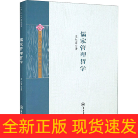 儒家管理哲学