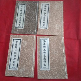 潮汕文献：《澄海乡土物产教科书》全四册 线装书