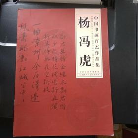 中国书画百杰作品集 杨冯虎