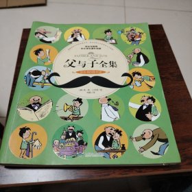 父与子全集（彩色双语伴读）