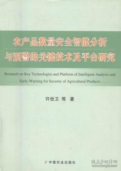 农产品数量安全智能分析与预警的关键技术及平台研
究