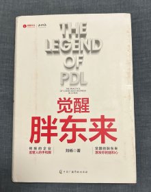 觉醒胖东来  首个觉醒商业中国本土案例洞察 一本书看懂胖东来商业觉醒之路