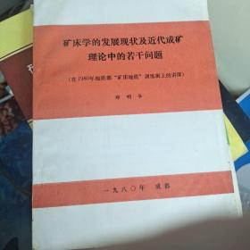 矿床学的发展现状及近代成矿理论中的若干问题