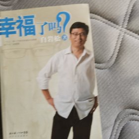 幸福了吗?